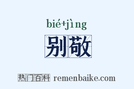 别敬是什么意思的图片